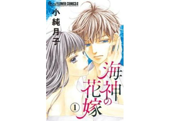 楽天kobo電子書籍ストア 海神の花嫁 マイクロ 1 期間限定 無料お試し版 小純月子 楽天kobo電子書籍ストア 海神の花嫁 マイクロ 1 期間限定 無料お試し版 小純月子
